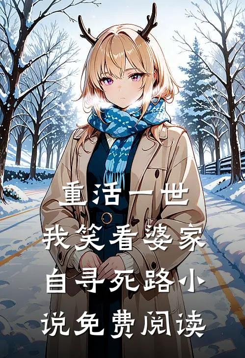 重活一世，我笑看婆家自寻死路小说免费阅读