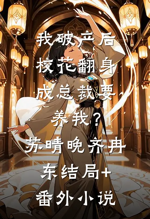 我破产后，校花翻身成总裁要养我？苏晴晚齐冉东结局+番外小说