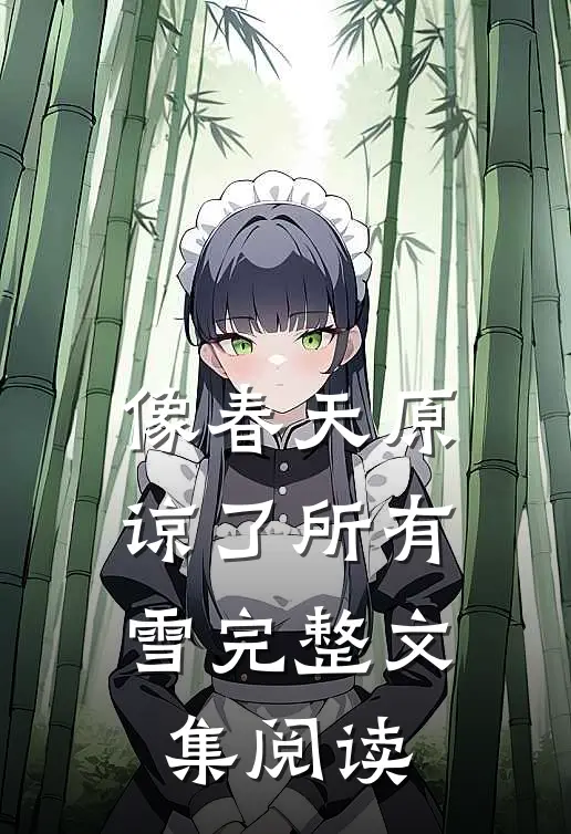 像春天原谅了所有雪完整文集阅读