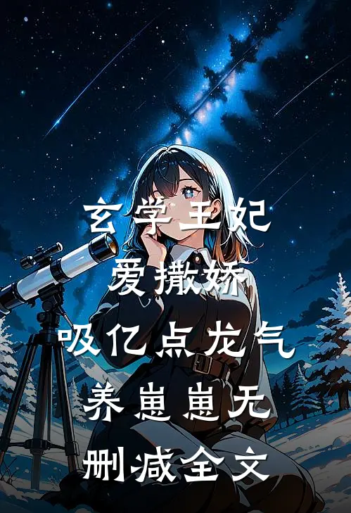 玄学王妃爱撒娇，吸亿点龙气养崽崽无删减全文