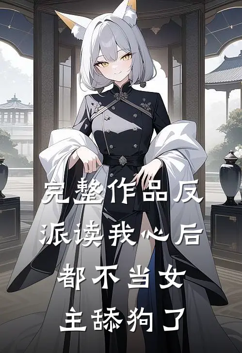 完整作品反派读我心后，都不当女主舔狗了