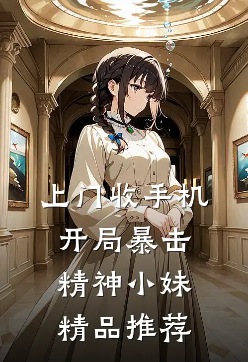 上门收手机，开局暴击精神小妹精品推荐