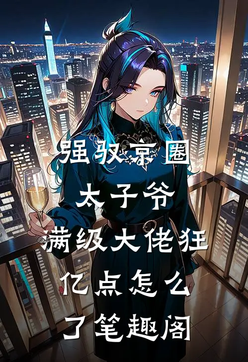 强驭京圈太子爷，满级大佬狂亿点怎么了笔趣阁
