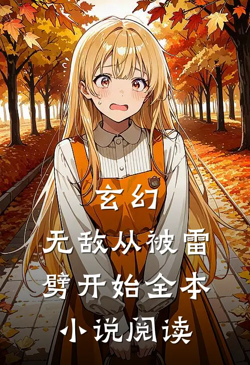 玄幻：无敌从被雷劈开始全本小说阅读