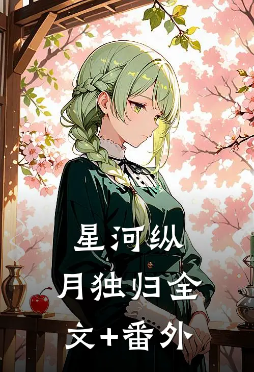 星河纵，月独归全文+番外