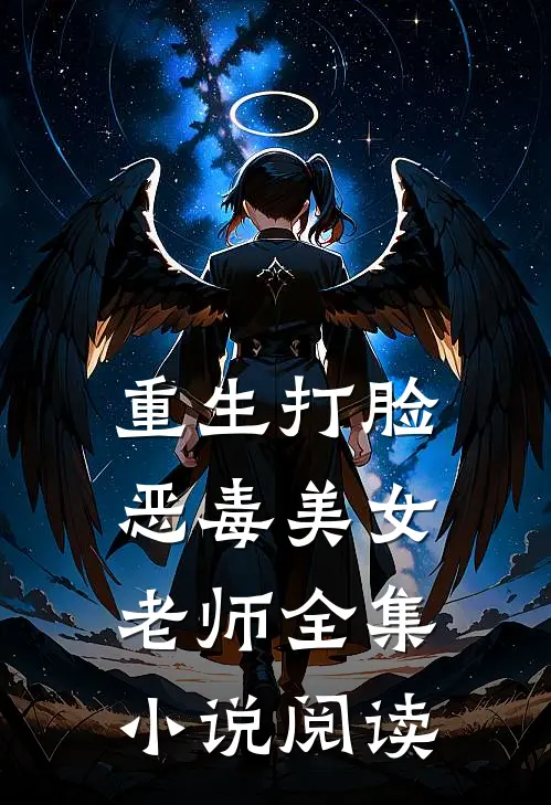 重生打脸恶毒美女老师全集小说阅读