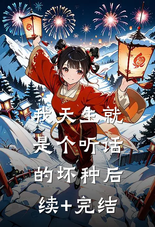 我天生就是个听话的坏种后续+完结