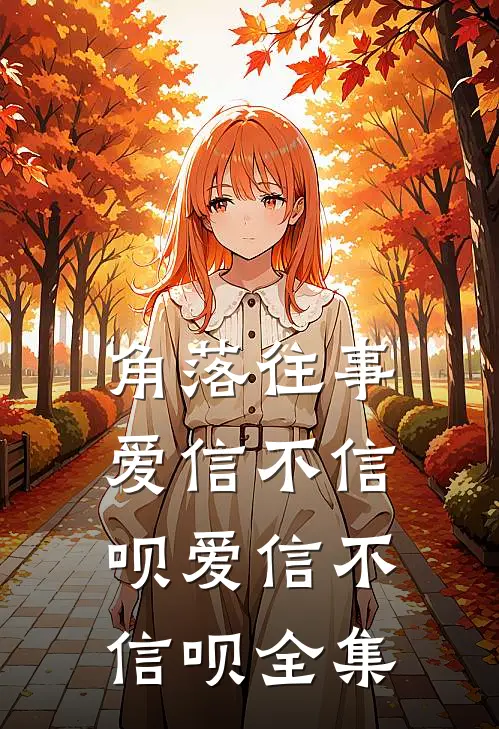 角落往事爱信不信呗爱信不信呗全集