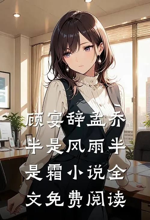 顾宴辞孟乔半是风雨半是霜小说全文免费阅读