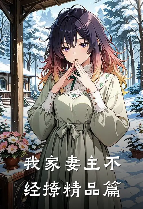 我家妻主不经撩精品篇