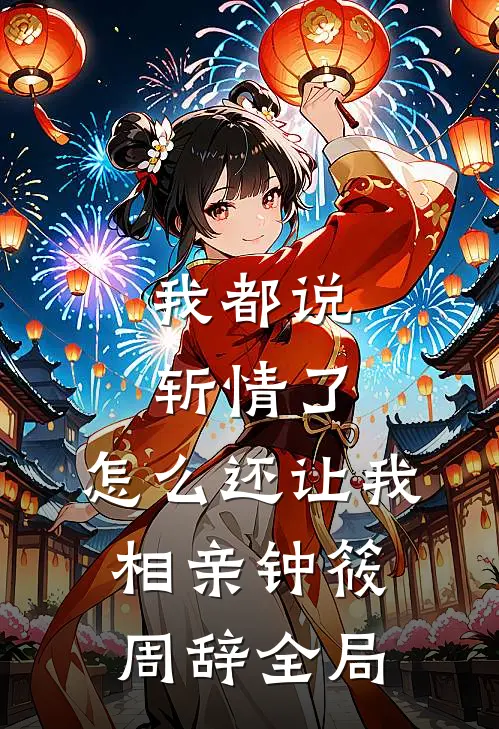 我都说斩情了，怎么还让我相亲钟筱周辞全局