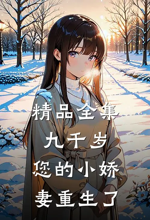 精品全集九千岁，您的小娇妻重生了