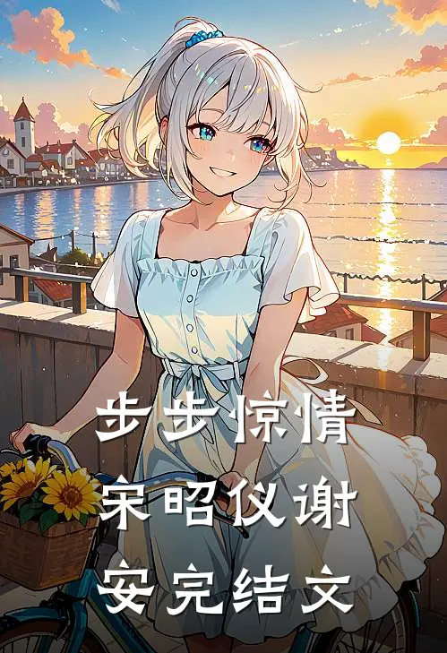 步步惊情宋昭仪谢安完结文