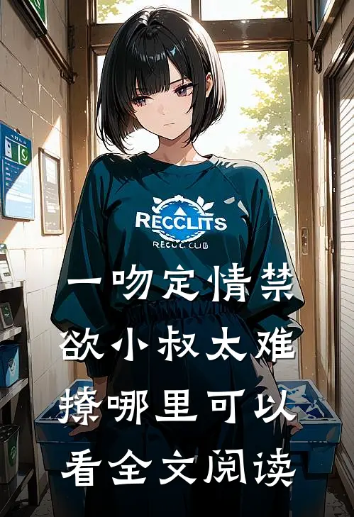 一吻定情禁欲小叔太难撩哪里可以看全文阅读