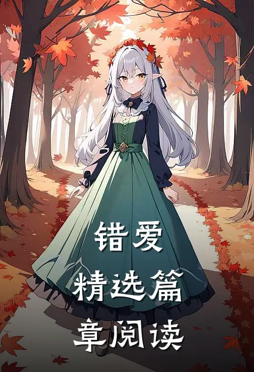 错爱.精选篇章阅读