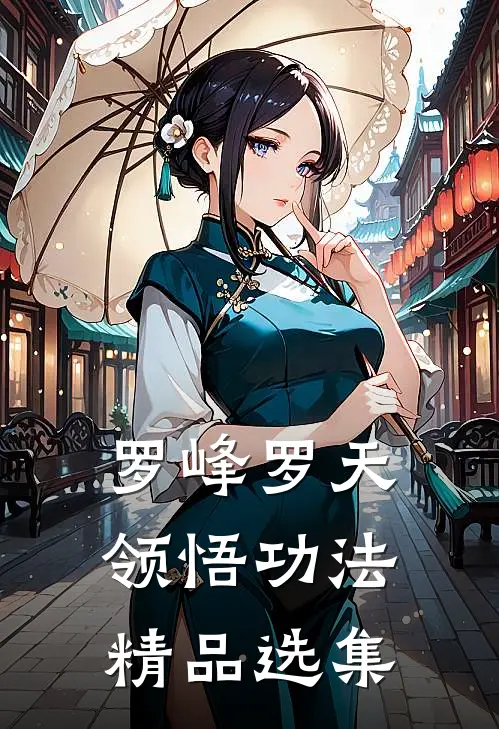 罗峰罗天 领悟功法精品选集