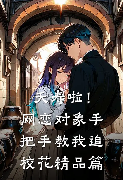 夭寿啦！网恋对象手把手教我追校花精品篇