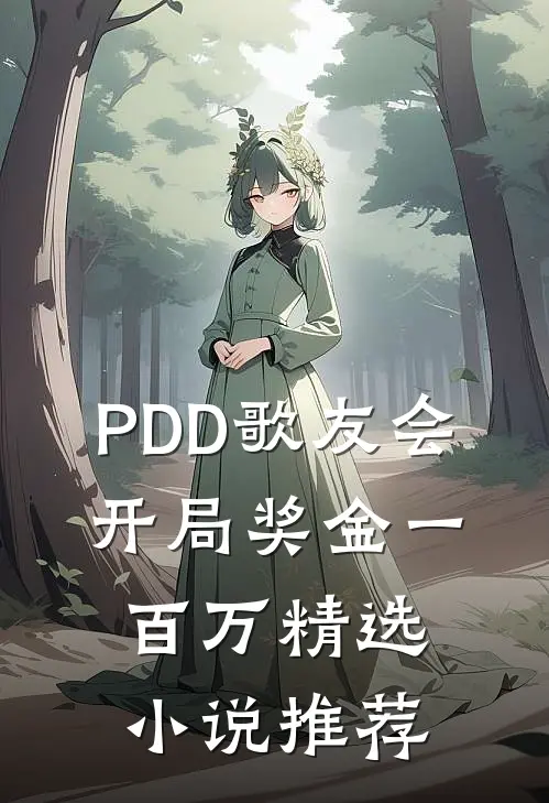 PDD歌友会，开局奖金一百万精选小说推荐
