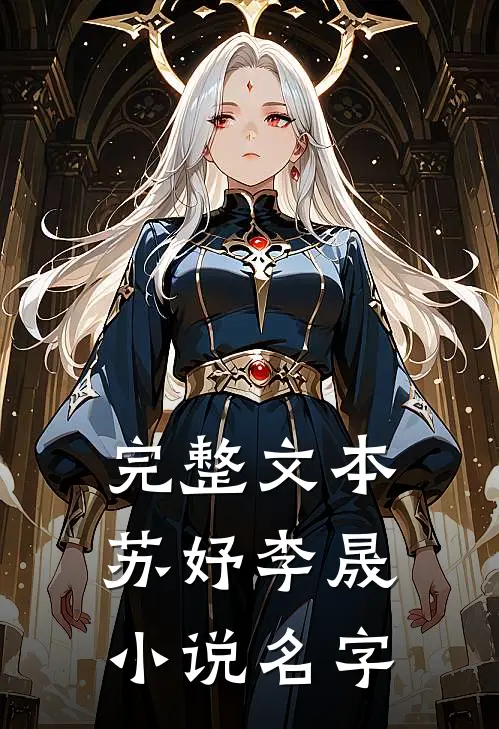 完整文本苏妤李晟小说名字