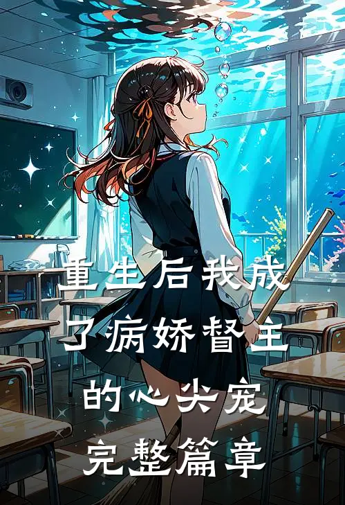 重生后我成了病娇督主的心尖宠完整篇章