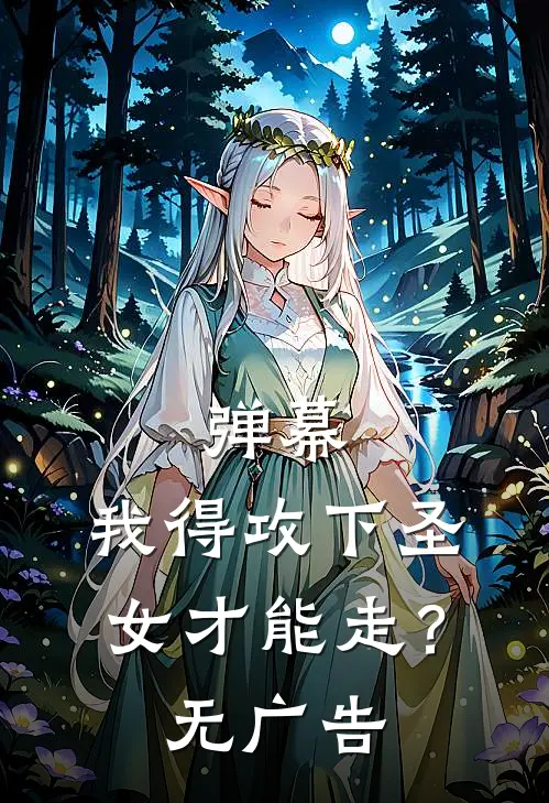 弹幕：我得攻下圣女才能走？无广告