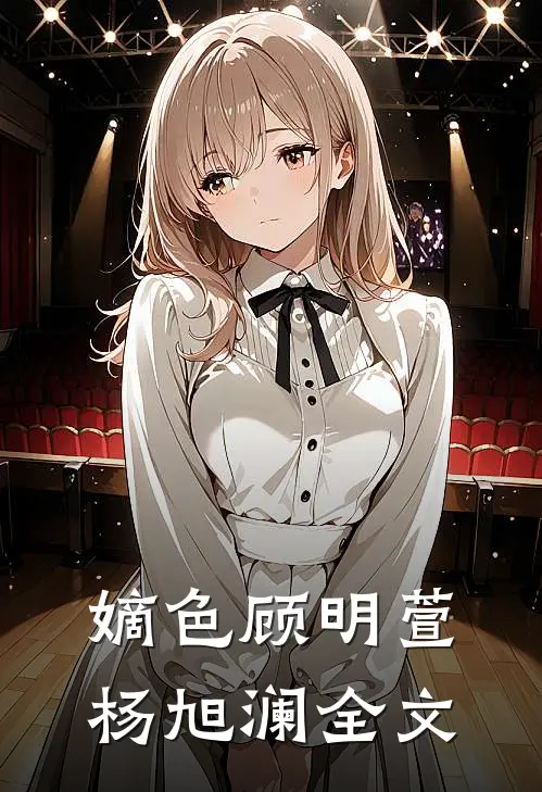 嫡色顾明萱杨旭澜全文