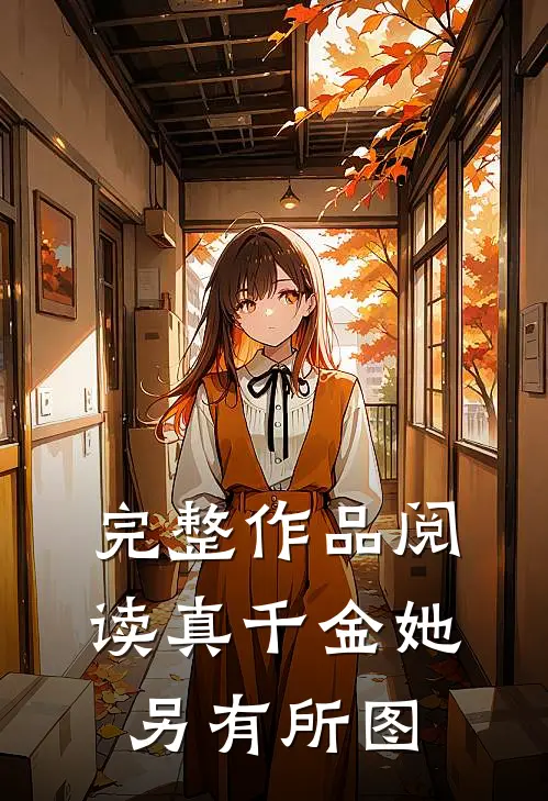 完整作品阅读真千金她另有所图