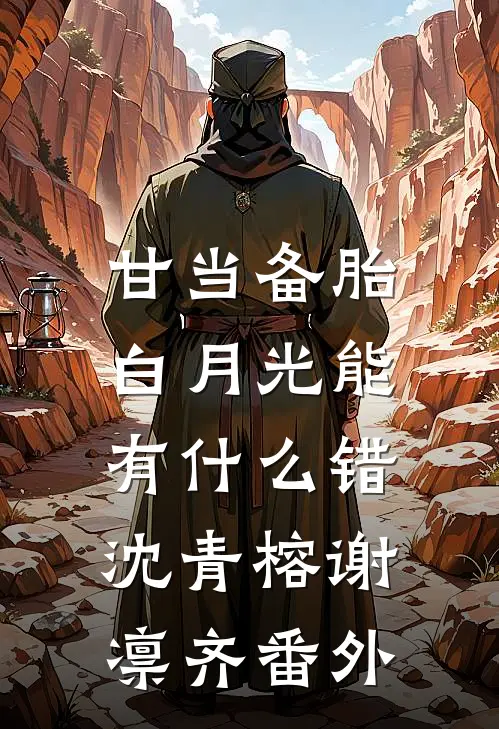 甘当备胎，白月光能有什么错沈青榕谢凛齐番外