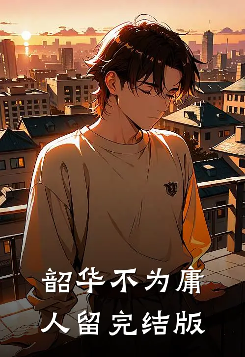 韶华不为庸人留完结版