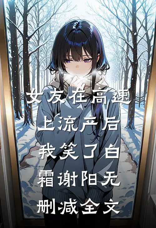 女友在高速上流产后，我笑了白霜谢阳无删减全文