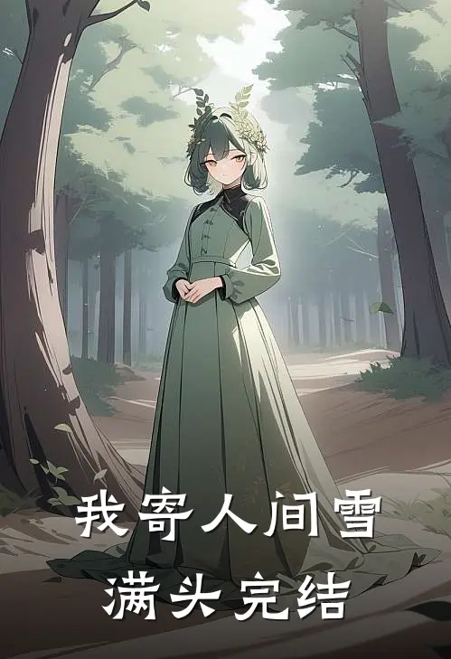 我寄人间雪满头完结