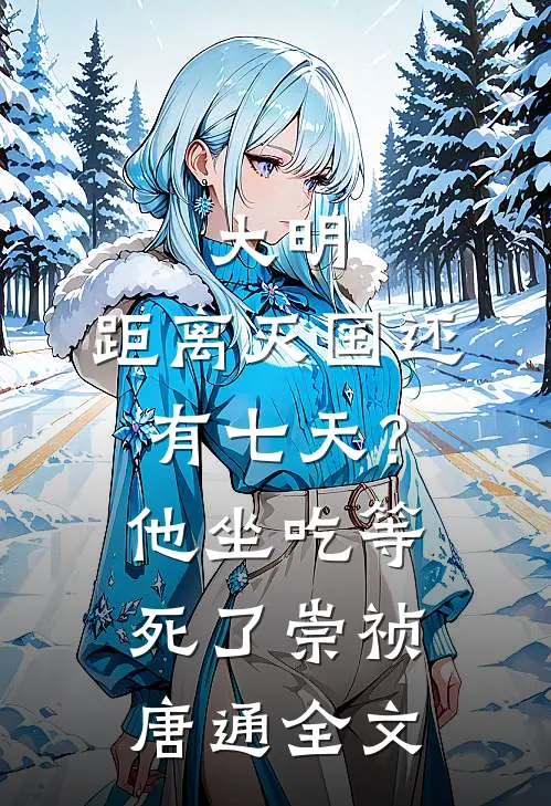 大明：距离灭国还有七天？他坐吃等死了崇祯唐通全文