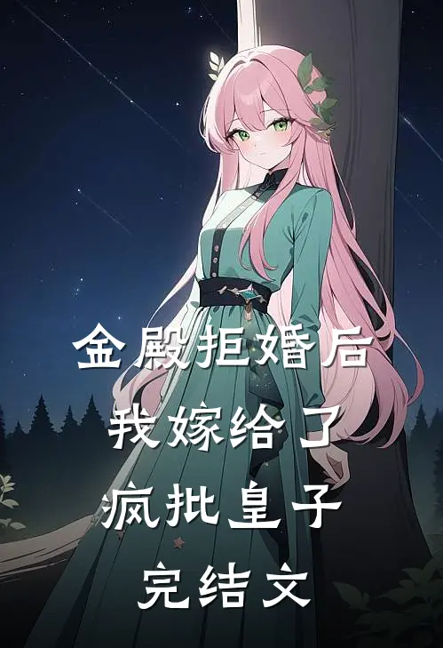 金殿拒婚后，我嫁给了疯批皇子完结文