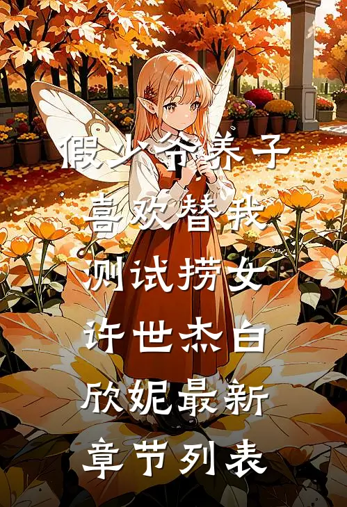 假少爷养子喜欢替我测试捞女许世杰白欣妮最新章节列表