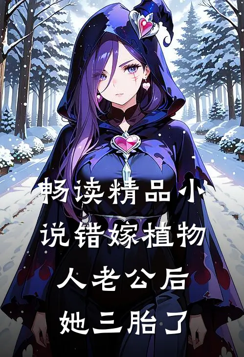 畅读精品小说错嫁植物人老公后，她三胎了