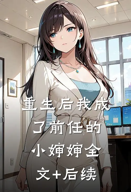 重生后我成了前任的小婶婶全文+后续