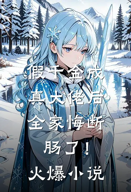 假千金成真大佬后，全家悔断肠了！火爆小说