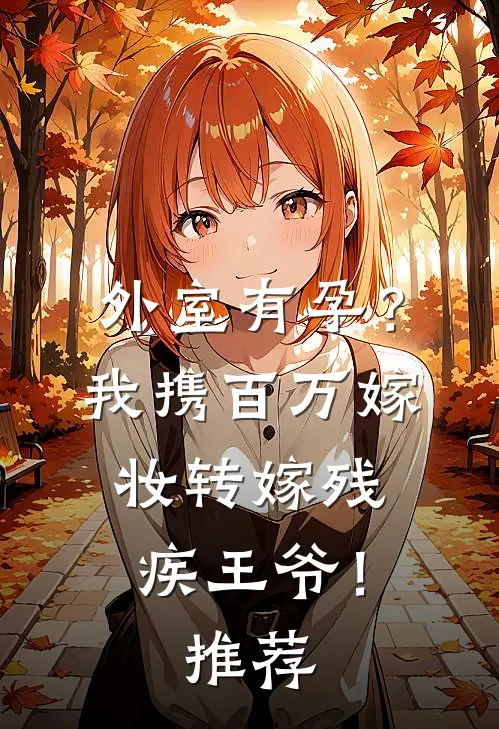 外室有孕？我携百万嫁妆转嫁残疾王爷！推荐
