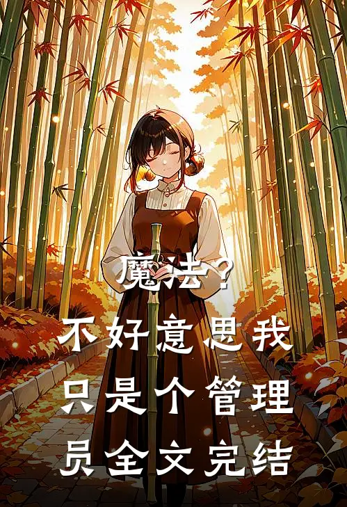 魔法？不好意思我只是个管理员全文完结