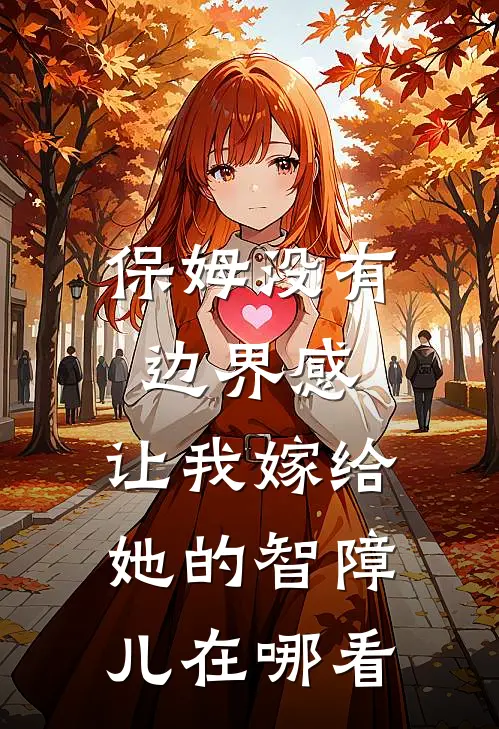 保姆没有边界感，让我嫁给她的智障儿在哪看