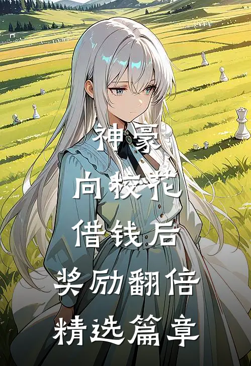 神豪：向校花借钱后，奖励翻倍精选篇章
