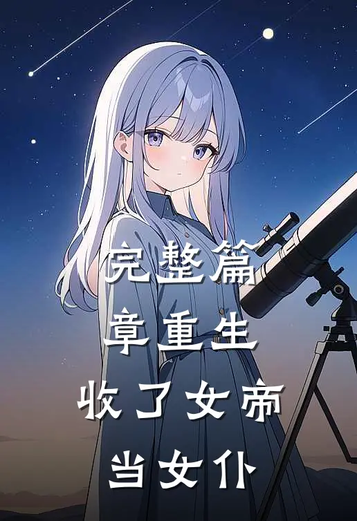 完整篇章重生：收了女帝当女仆