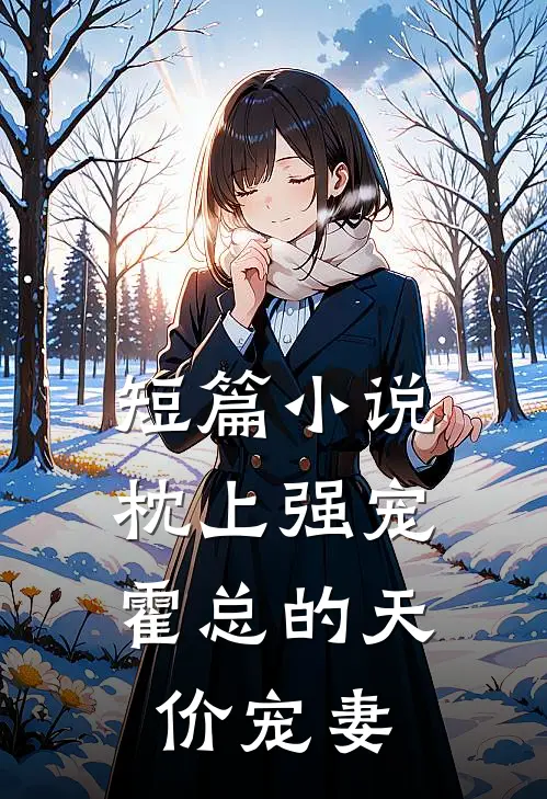 短篇小说枕上强宠：霍总的天价宠妻