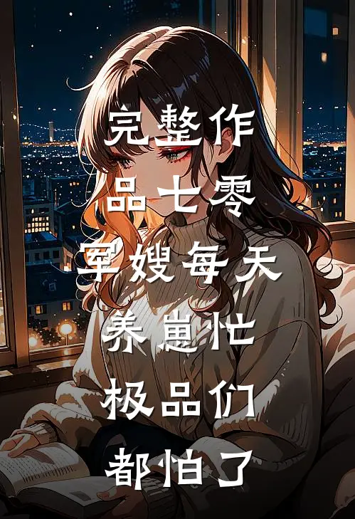 完整作品七零：军嫂每天养崽忙，极品们都怕了