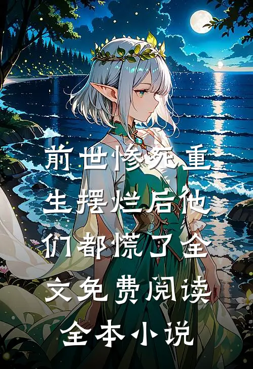 前世惨死重生摆烂后他们都慌了全文免费阅读全本小说