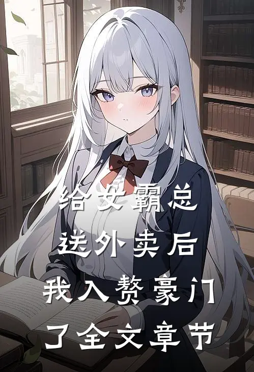 给女霸总送外卖后，我入赘豪门了全文章节