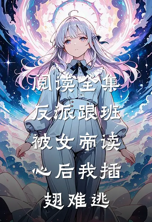 阅读全集反派跟班：被女帝读心后我插翅难逃