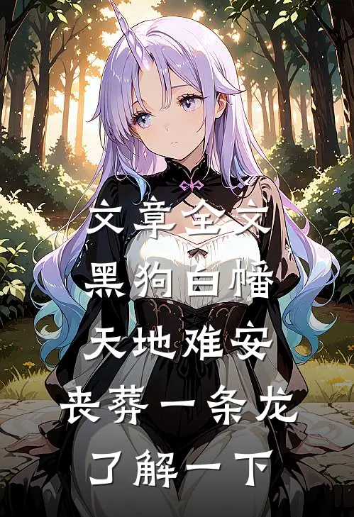文章全文黑狗白幡，天地难安，丧葬一条龙了解一下
