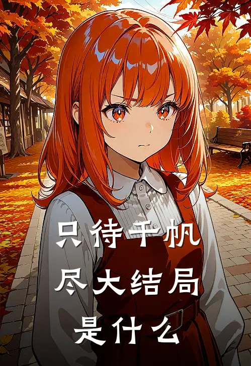 只待千帆尽大结局是什么