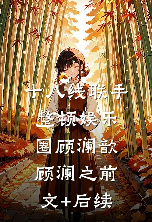 十八线联手整顿娱乐圈顾澜歆顾澜之前文+后续